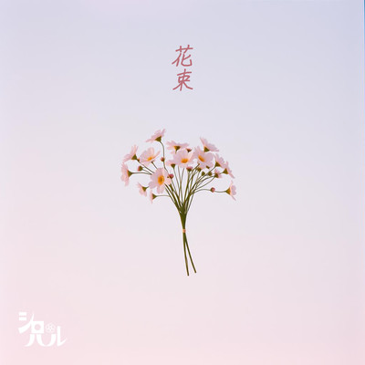 花束のジャケット写真