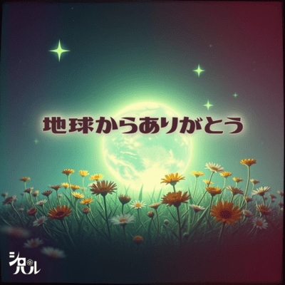 地球からありがとうのジャケット写真
