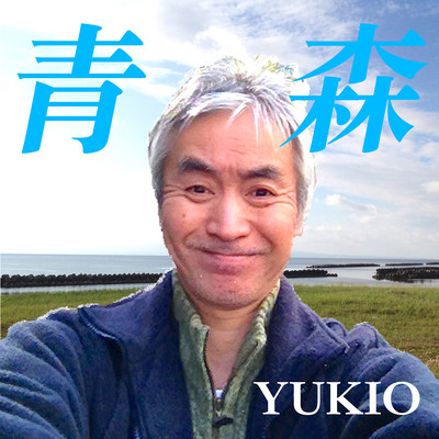 青森のジャケット写真