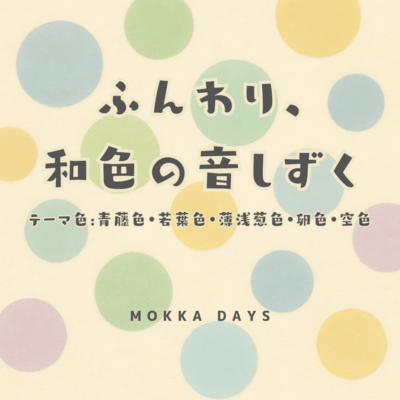 Softly, Droplets of Japanese Colors (Theme Colors (Japanese Traditional) : Blue Wisteria, Fresh Leaf Green, Light Blue-Green, Pale Egg Yellow, Water Blue) Front Cover