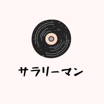サラリーマンのジャケット写真