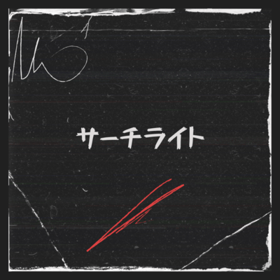 サーチライトのジャケット写真