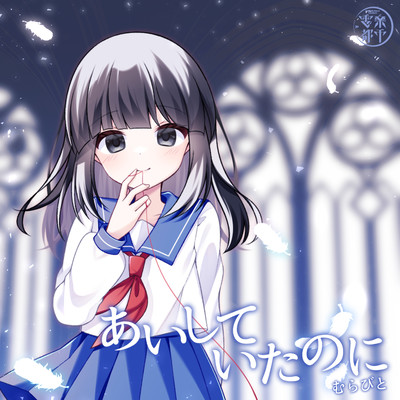 aishiteitanoni (Cover) Front Cover