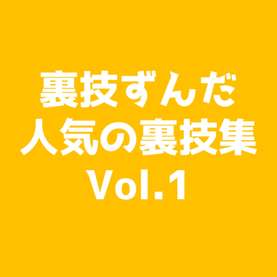 裏技ずんだ人気の裏技集Vol.1のジャケット写真
