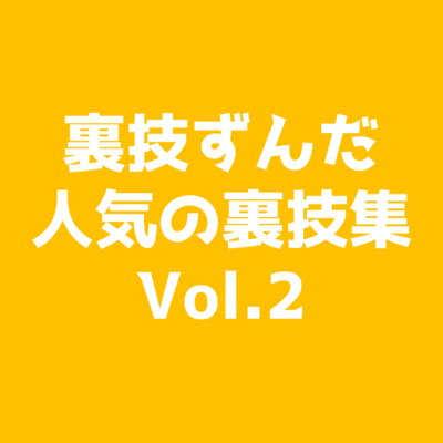 裏技ずんだ人気の裏技集Vol.2のジャケット写真