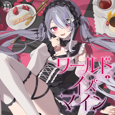 ワールドイズマイン (Cover)のジャケット写真