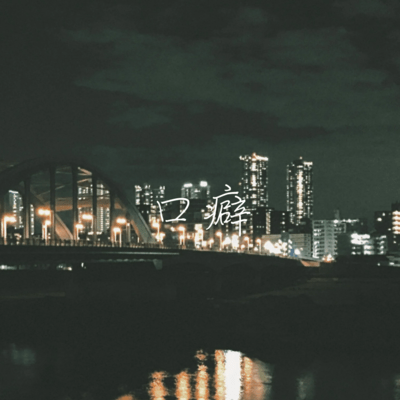 口癖のジャケット写真