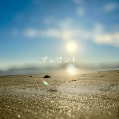 プレゼントのジャケット写真