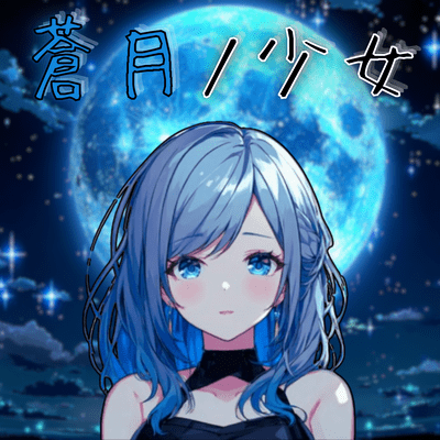 蒼月ノ少女のジャケット写真