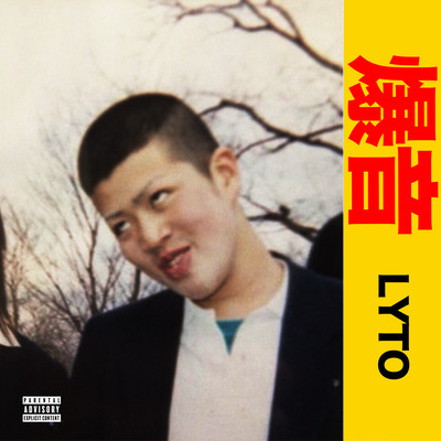 BAKUONのジャケット写真