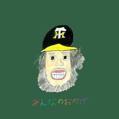 みんなのおかげのジャケット写真