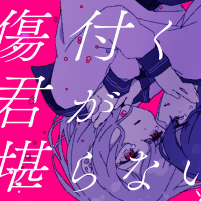 傷付く君が堪らない。 (feat. 可不 & 初音ミク)のジャケット写真