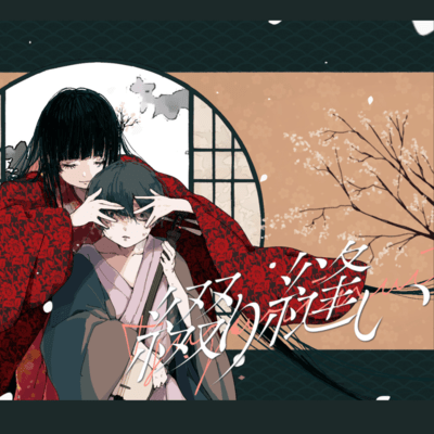 綴り縫い (feat. 初音ミク)のジャケット写真