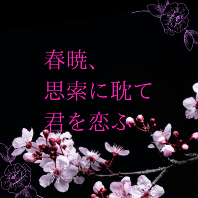 In the dawn of spring, I am lost in thought, and I miss you. (feat. HATSUNE MIKU) Front Cover