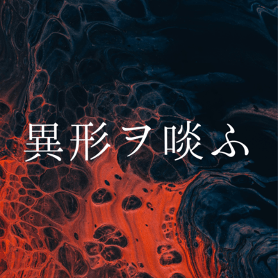 Devour My Deformities (feat. HATSUNE MIKU) Front Cover