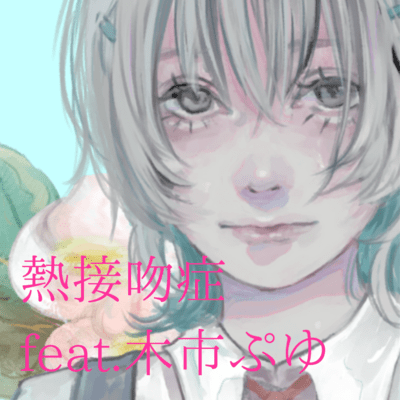 kiss me (feat. puyu mokuichi) Front Cover