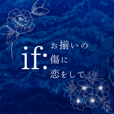 if:Falling in love with our matching scars (feat. HATSUNE MIKU) Front Cover