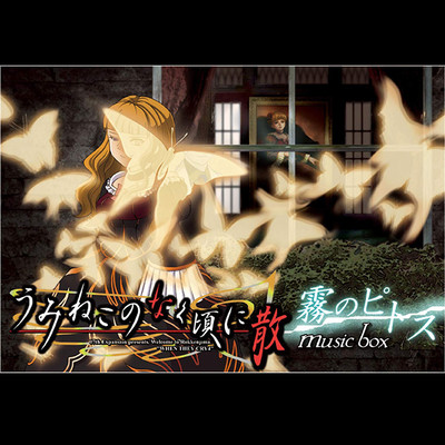 Umineko no nakuroni chiru musixbox Misty pithos dai's Selection Front Cover