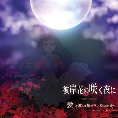 Higanbana no sakuyoruni Front Cover