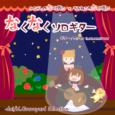 Higurashi When they cry &Umineko When they cry nakunaku soro guitar -dai/M.Graveyard selection-i Front Cover