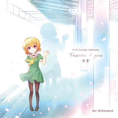 ひぐらしのなく頃に20周年 Thanks / you -卒業-のジャケット写真