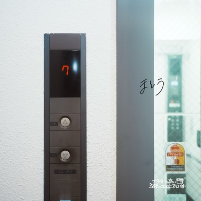 まとうのジャケット写真