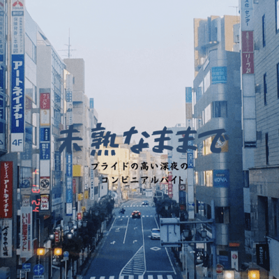 mijyukunamamade Front Cover