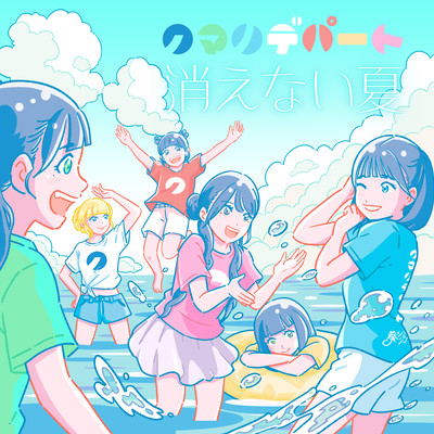 消えない夏のジャケット写真