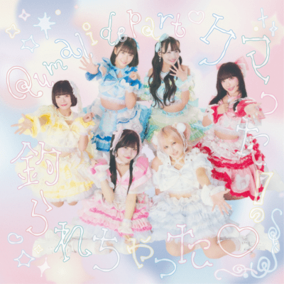 クマった!釣られちゃった♡のジャケット写真