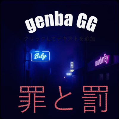 罪と罰のジャケット写真