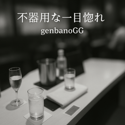 不器用な一目惚れのジャケット写真