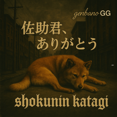 佐助君ありがとう、、あるワンコの物語のジャケット写真