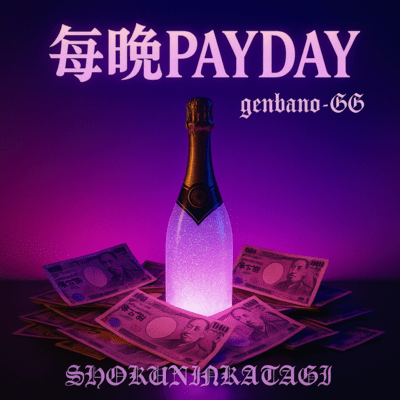 毎晩PAYDAYのジャケット写真