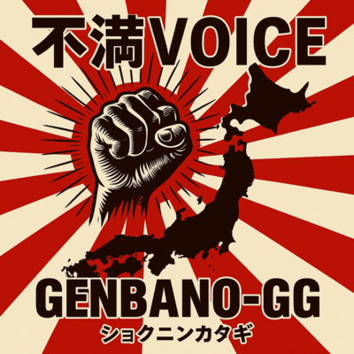 不満VOICEのジャケット写真