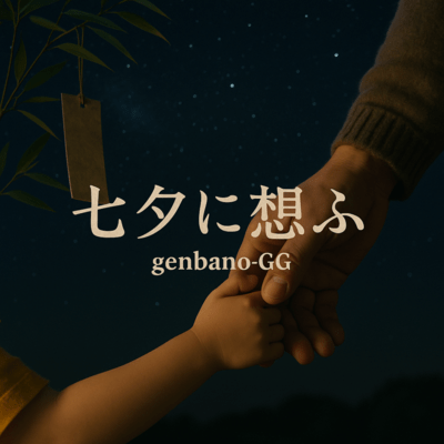 Thoughts on Tanabata Front Cover