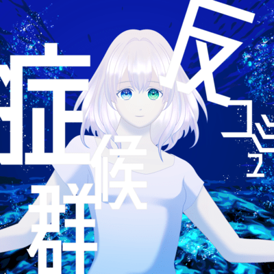 反コミュ症候群 (feat. 可不 & 足立レイ)のジャケット写真