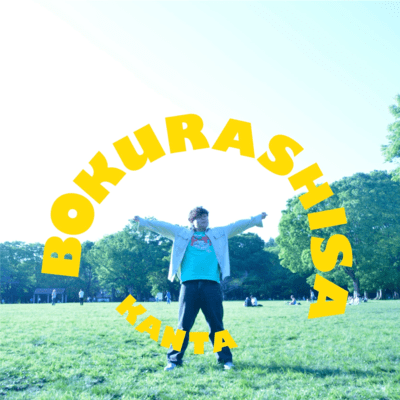 BOKURASHISA (Short.ver) Front Cover