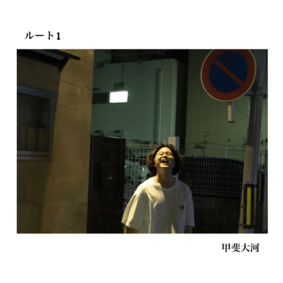 ルート1のジャケット写真