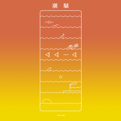 潮騒のジャケット写真