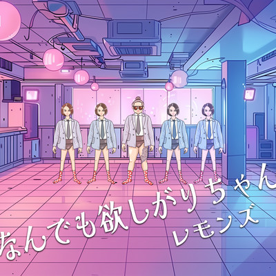なんでも欲しがりちゃんのジャケット写真