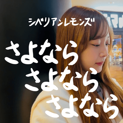 さよならさよならさよならのジャケット写真