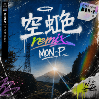 空〜虹色〜 (Remix)のジャケット写真