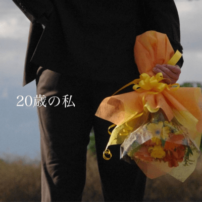 20歳の私のジャケット写真