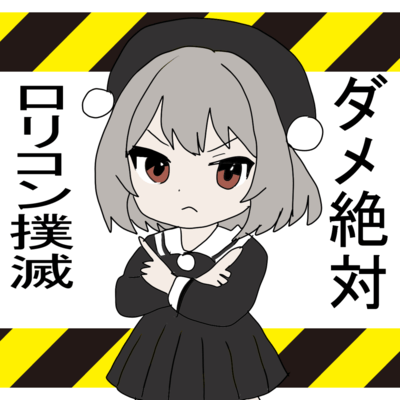 ダメ絶対ロリコン撲滅 (feat. 雨衣)のジャケット写真