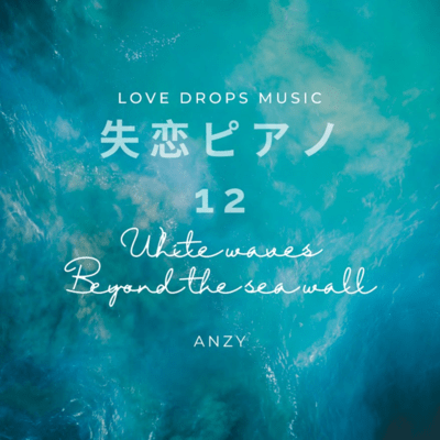 Piano for Heartbreak12 ~White waves beyond the sea wall~ Front Cover