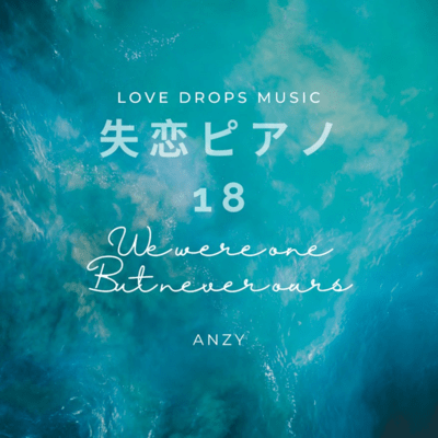 失恋ピアノ18 ~ We were one but never ours~ Chill Piano BGM / Relaxing Piano Musicのジャケット写真