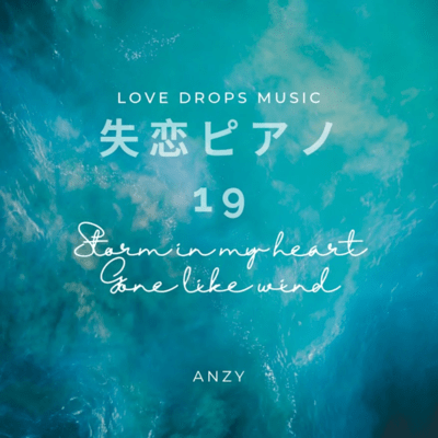 Heartbreak piano 19 ~ Storm in my heart gone like wind~ Chill Piano BGM / Relaxing Piano Music Front Cover