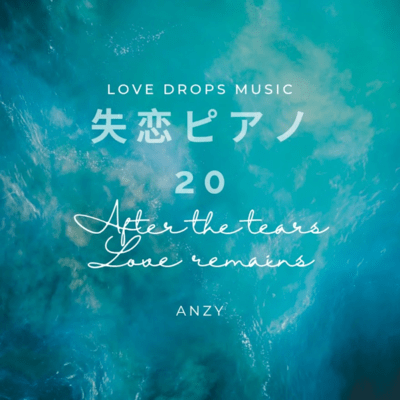 失恋ピアノ20~ After the tears love remains ~ Chill Piano BGM / Relaxing Piano Musicのジャケット写真