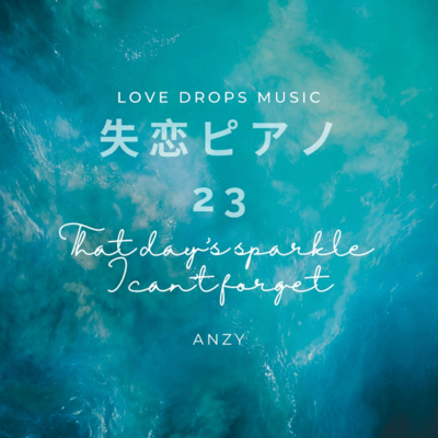 失恋ピアノ23~That day’s sparkle I can’t forget~Chill Piano BGM/Relaxing Piano Musicのジャケット写真