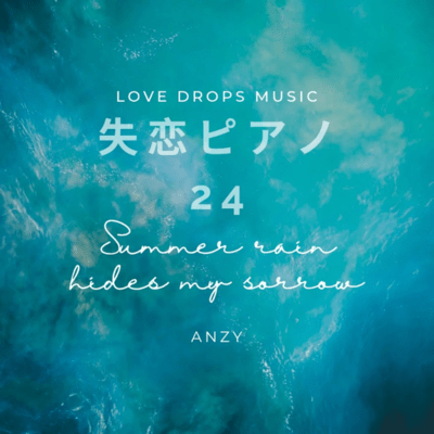 失恋ピアノ24~Summer rain hides my sorrow~Chill Piano BGM/Relaxing Piano Musicのジャケット写真